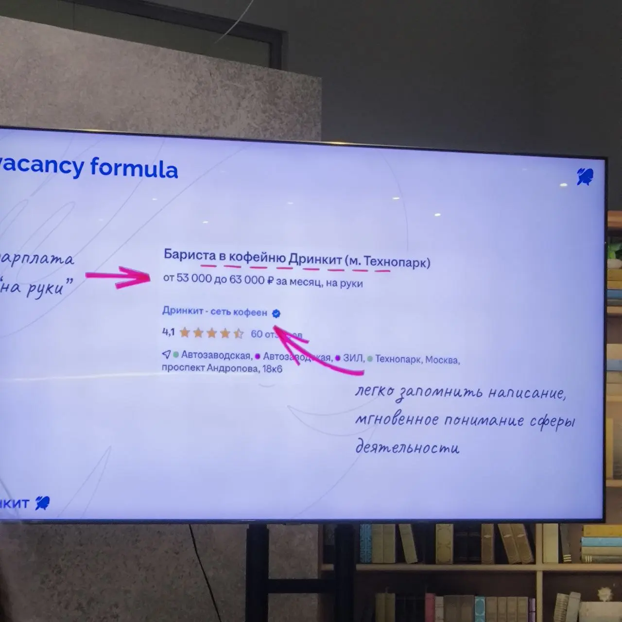 Оформляем вакансию, которая привлечет внимание
Митап работа.ру Часть 2
Несколько лайфхаков от HRD сети кофеен Дринкит
📌 В названии компании сразу должно быть понятно, чем предстоит заниматься | Сетка — социальная сеть от hh.ru