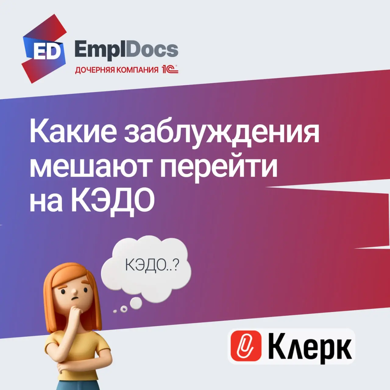 💬КЭДО: 8 мифов, которые мешают принять решение
HR-цифровизация набирает обороты, так по данным CNews Analytics на 2025 год, около 10% организаций в России полностью перешли на электронный кадровый док... | Сетка — социальная сеть от hh.ru