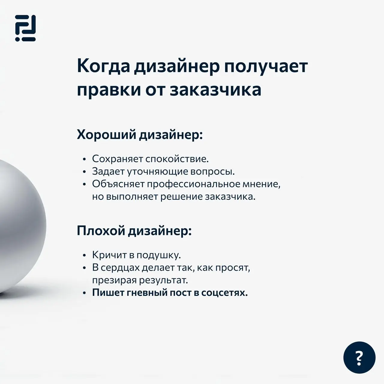 А какой вы дизайнер? Я вот, например, не плохой и не хороший😁 Но, конечно, хочу стать самым хорошим во всей Вселенной, ну или хотя бы в Галактике💫 Хорошего всем дня❤️
#ux #uxui #design #freelance #web... | Сетка — социальная сеть от hh.ru