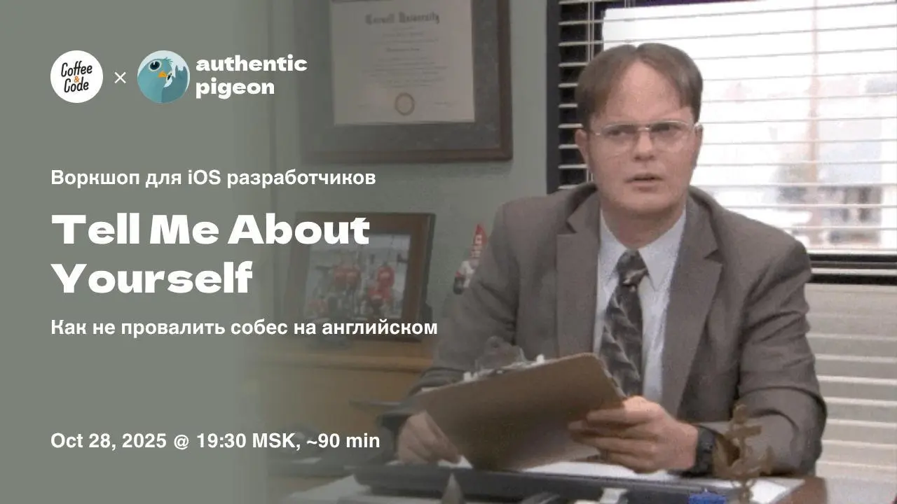 ВОРКШОП Coffee&Code × Authentic Pigeon для iOS разработчиков
😬 Как не провалить собес на английском | Сетка — социальная сеть от hh.ru