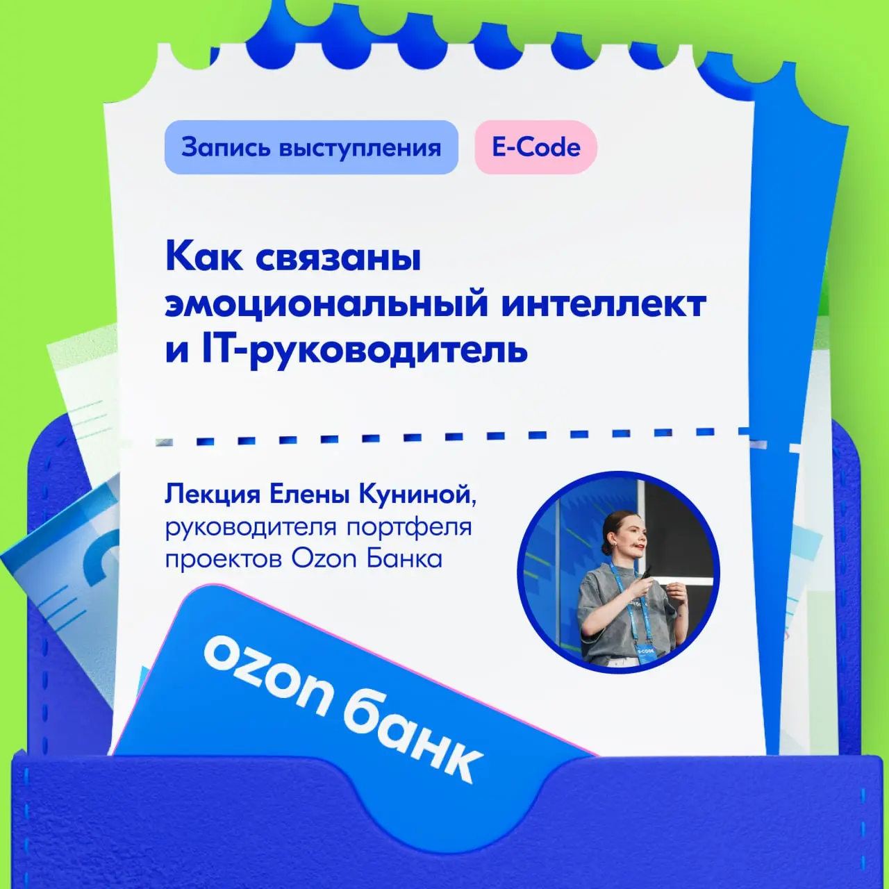 Зачем руководителю в IT нужен эмоциональный интеллект 🙂
Елена Кунина, руководитель портфеля проектов Ozon Банка, рассказала:
⚫ Что такое эмоциональный интеллект
⚫️ Как распознавать свои и чужие эмоции... | Сетка — социальная сеть от hh.ru
