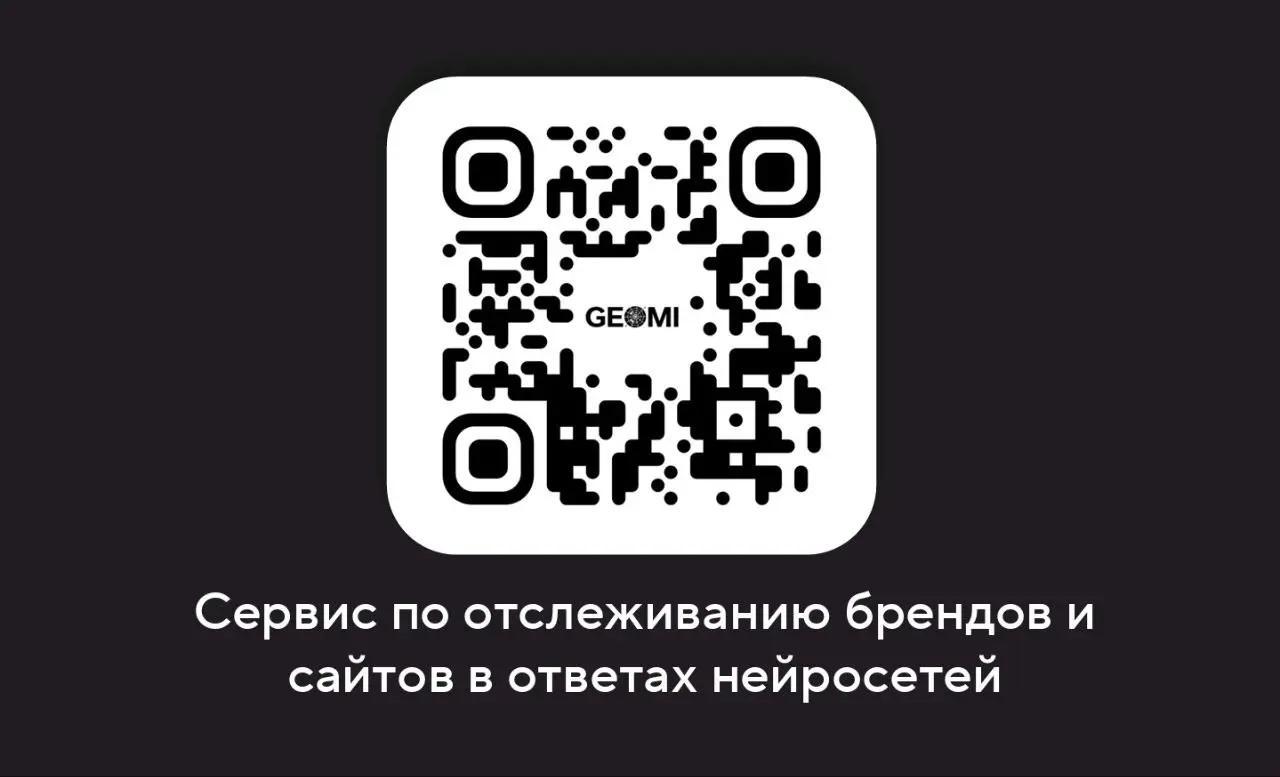 Друзья, рад анонсировать наш новый продукт GEOMI.
Это сервис, в виде ТГ-бота, по отслеживанию упоминаний бренда/сайта в ответах нейросетей по заданным промптам (ключевым запросам) | Сетка — социальная сеть от hh.ru