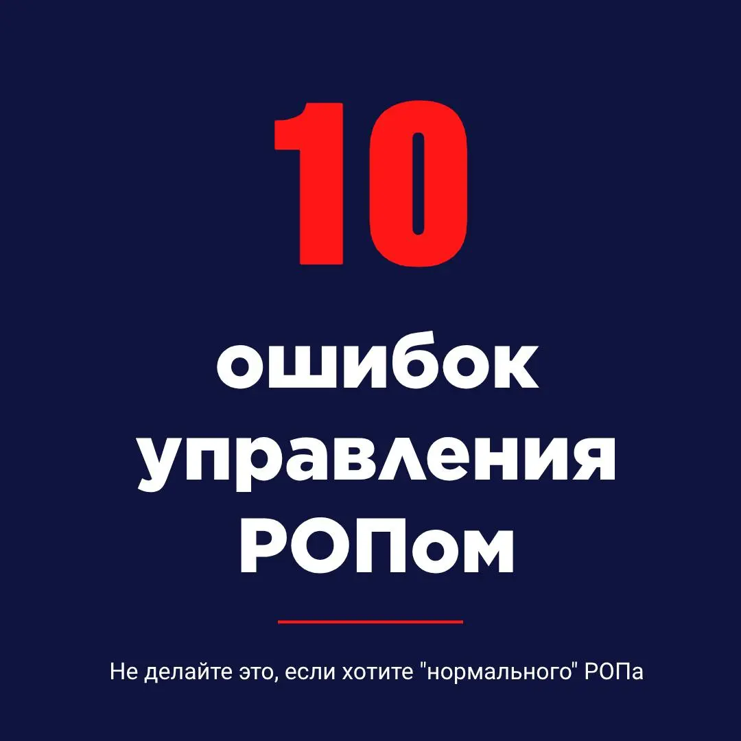 10 ошибок управления РОПом | Сетка — социальная сеть от hh.ru