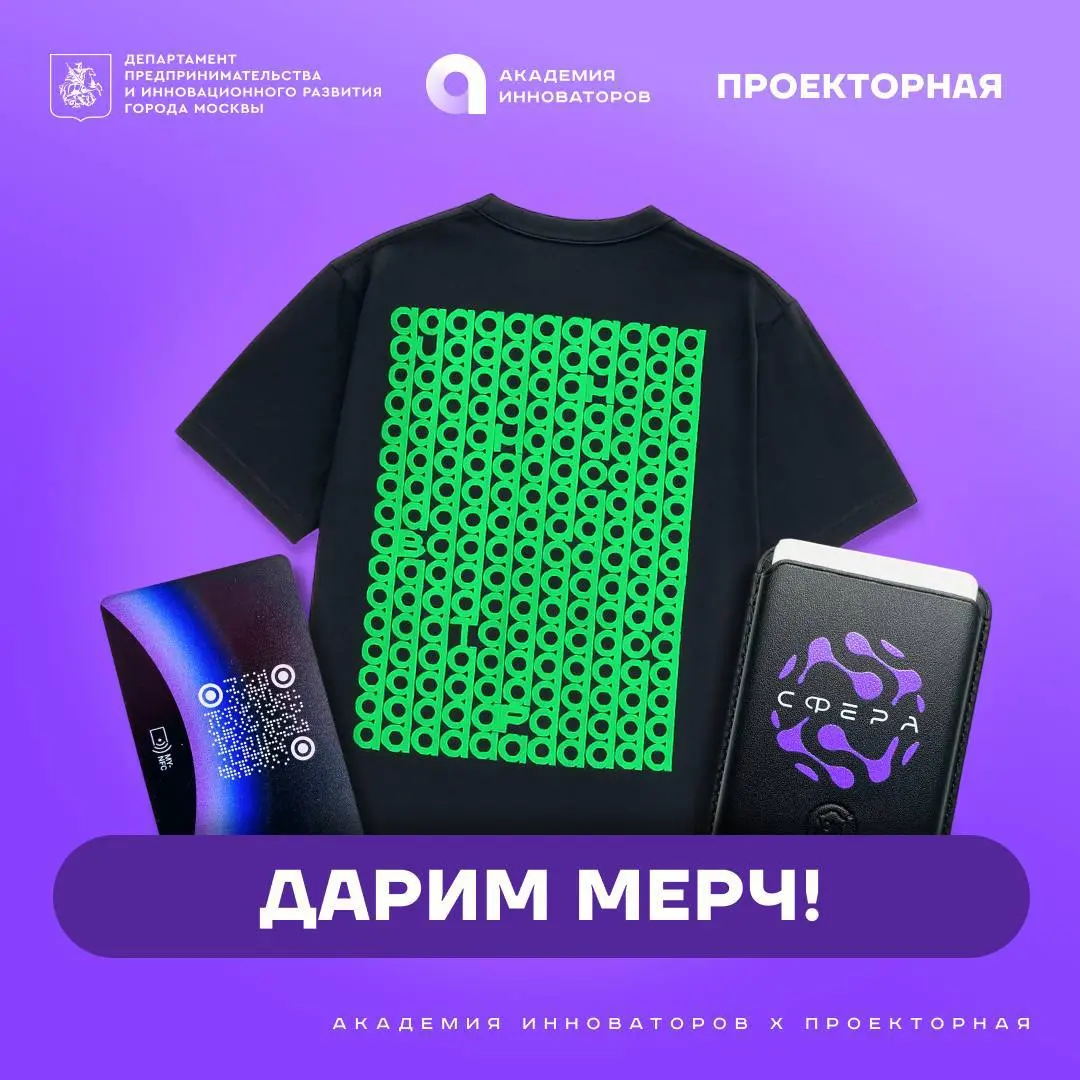 Совместный розыгрыш от Проекторной❤️ и Академии инноваторов 😍
Мы верим, что инновации рождаются там, где люди делятся идеями и создают новое | Сетка — социальная сеть от hh.ru