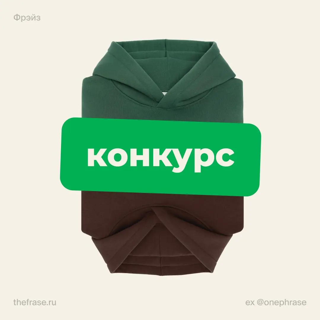 Готовимся к зиме – подарим три худи овер с любой фразой за подписку на канал Фрэйза ❤️ @thefrase
Доставка бесплатная по России | Сетка — социальная сеть от hh.ru