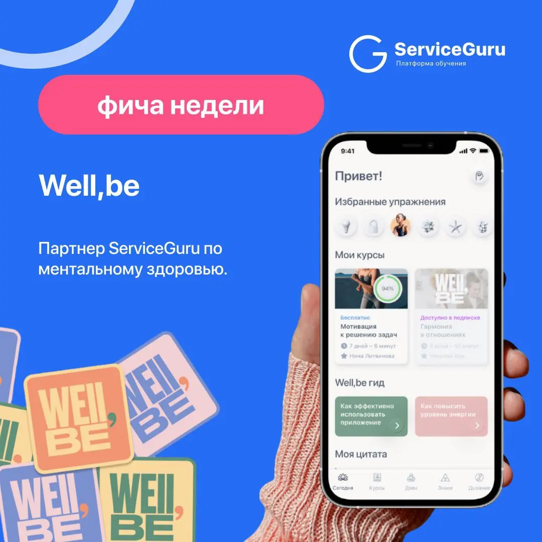Фича недели: Well,be
Well,be - это партнер ServiceGuru по ментальному здоровью
⭐️приложение, которое поможет вам и вашей команде научиться управлять своим эмоциональным состоянием
⭐️снижение текучки з... | Сетка — социальная сеть от hh.ru