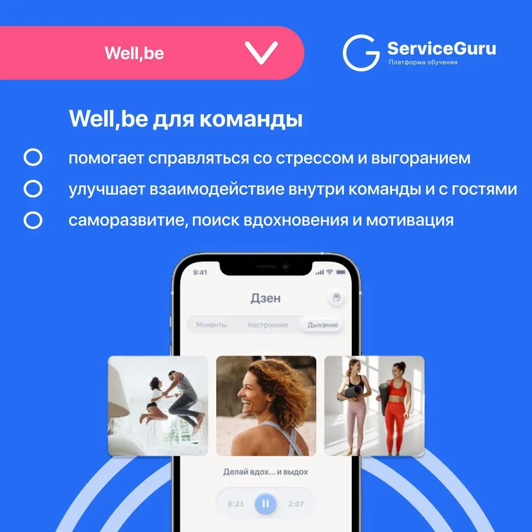 Фича недели: Well,be
Well,be - это партнер ServiceGuru по ментальному здоровью
⭐️приложение, которое поможет вам и вашей команде научиться управлять своим эмоциональным состоянием
⭐️снижение текучки з... | Сетка — социальная сеть от hh.ru