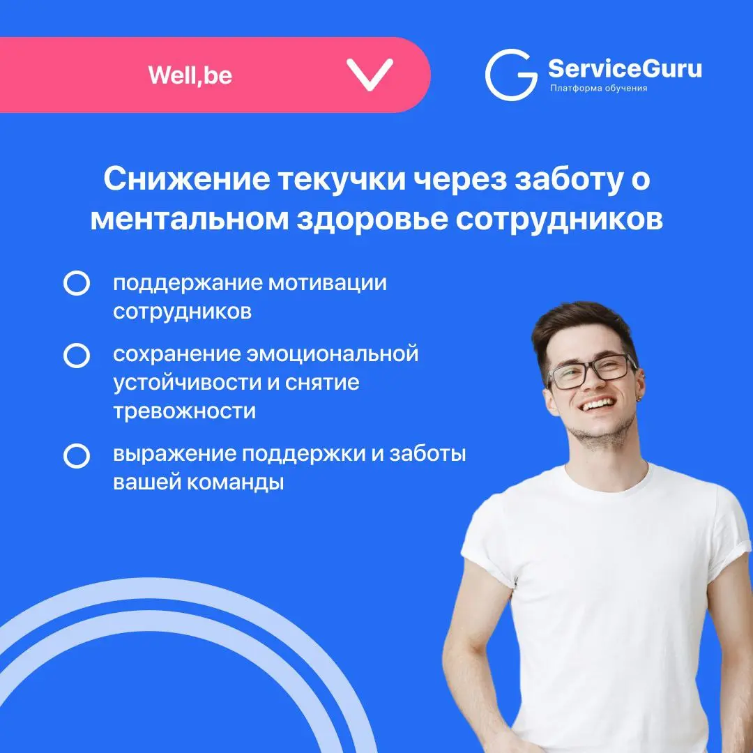Фича недели: Well,be
Well,be - это партнер ServiceGuru по ментальному здоровью
⭐️приложение, которое поможет вам и вашей команде научиться управлять своим эмоциональным состоянием
⭐️снижение текучки з... | Сетка — социальная сеть от hh.ru