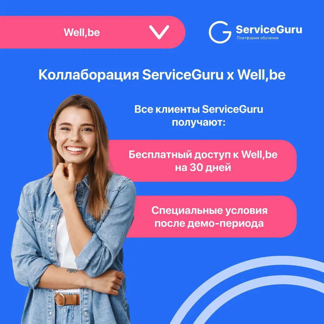 Фича недели: Well,be
Well,be - это партнер ServiceGuru по ментальному здоровью
⭐️приложение, которое поможет вам и вашей команде научиться управлять своим эмоциональным состоянием
⭐️снижение текучки з... | Сетка — социальная сеть от hh.ru