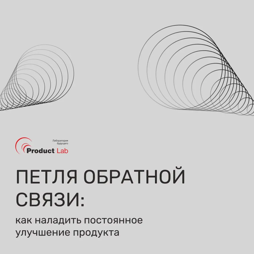 😵‍💫 Петля обратной связи или как наладить постоянное улучшение продукта
Всем привет!
Представьте, что вы месяцами улучшаете продукт, выкатываете обновления, а клиенты все равно жалуются на те же самые... | Сетка — социальная сеть от hh.ru