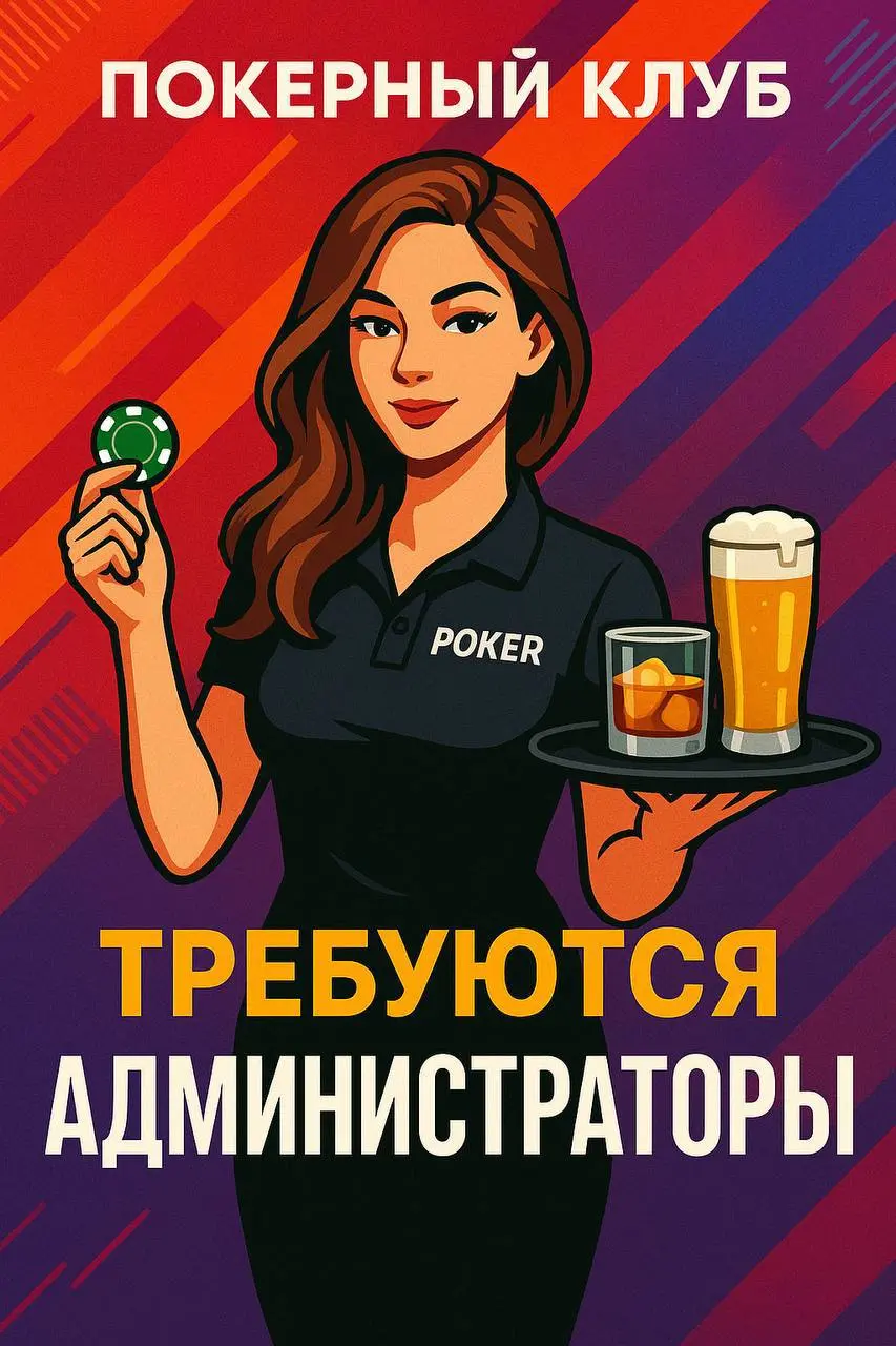 🎯 Требуются девушки-администраторы в легальный покерный клуб
(обслуживающий персонал зала)
⸻
🃏 О клубе:
Покерный клуб легального формата — без денежных выигрышей и призов | Сетка — социальная сеть от hh.ru