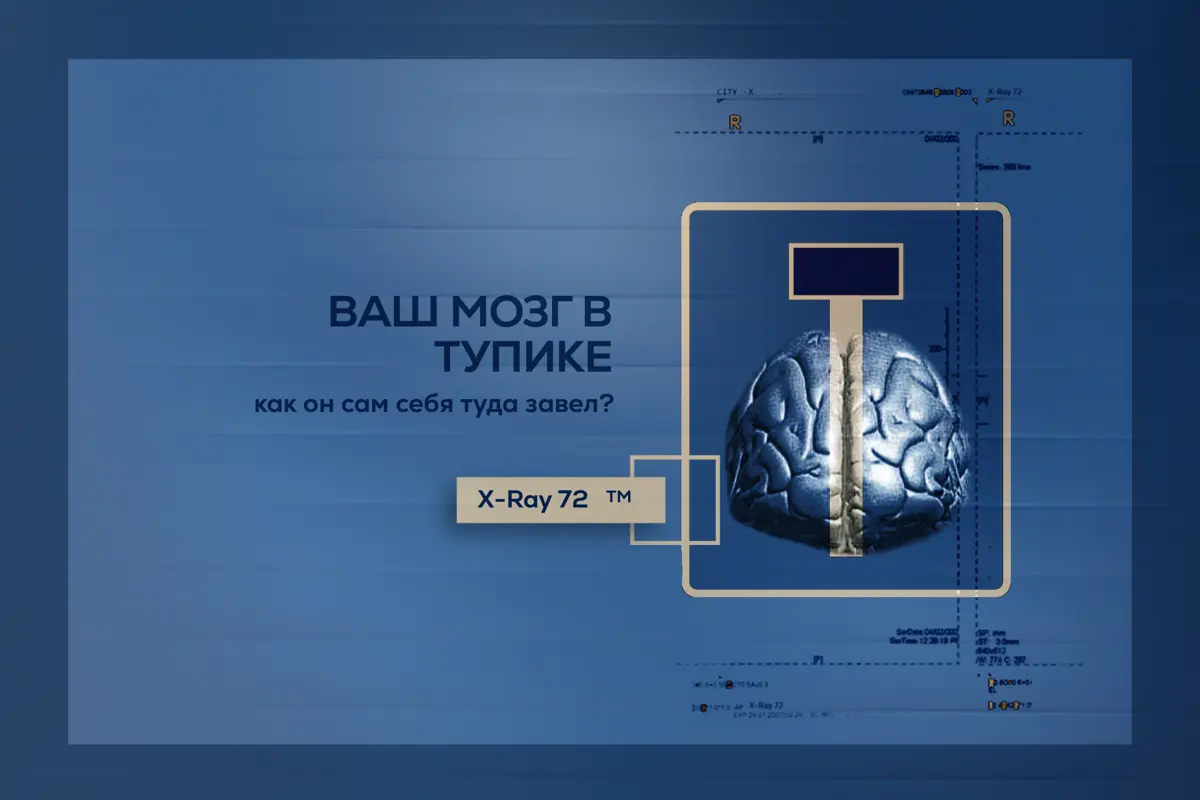 Демо-эксперимент: как ваш мозг заводит вас в тупик | Сетка — социальная сеть от hh.ru