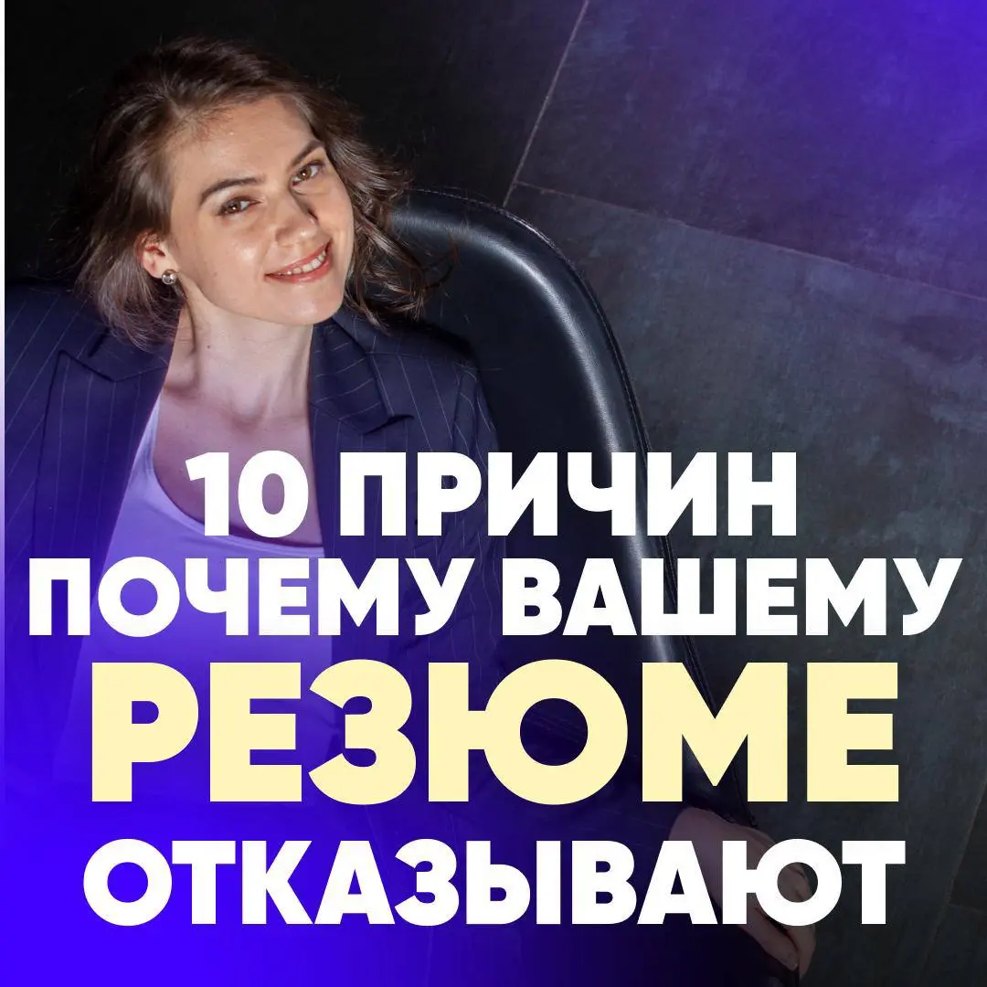 ПОЧЕМУ ВАШЕМУ РЕЗЮМЕ ОТКАЗЫВАЮТ? ТОП 1️⃣0️⃣ САМЫХ ЧАСТЫХ ПРИ | Сетка — социальная сеть от hh.ru