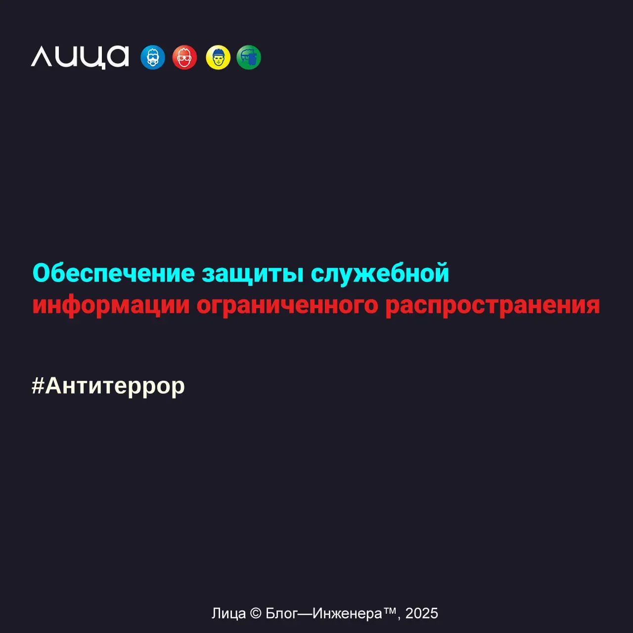 Обеспечение защиты служебной информации ограниченного распространения ✅
«Порядок работы с документами для служебного пользования»
Содержание статьи:
🔸Порядок работы с документами для служебного пользо... | Сетка — социальная сеть от hh.ru