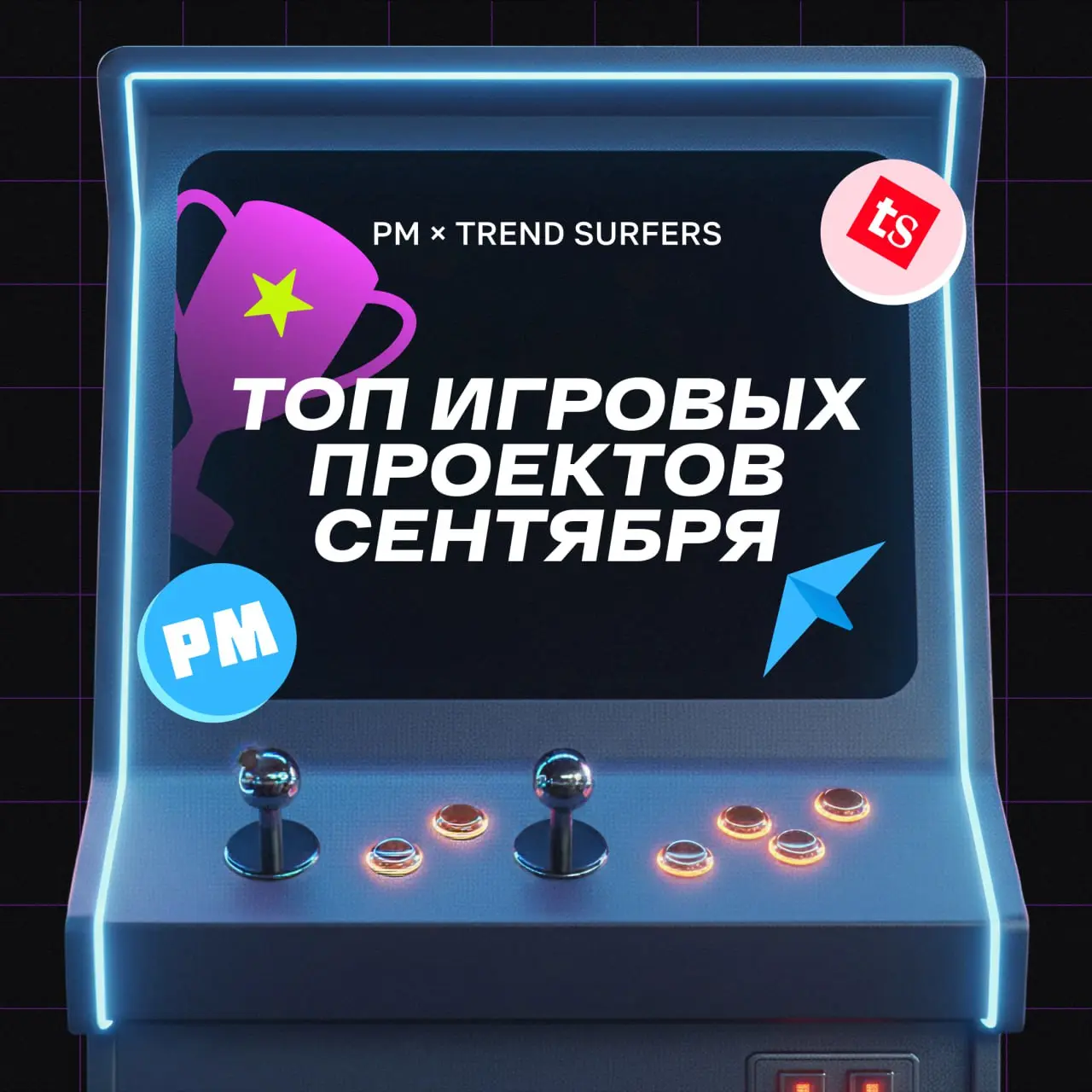 ТОП ИГРОВЫХ ПРОЕКТОВ СЕНТЯБРЯ
Привет, это Бодя! В шоке — уже год прошёл, как мы вместе с Русским Маркетингом каждый месяц собираем лучшие игровые проекты в digital 🔥
Решил, что в новый год нужно заход... | Сетка — социальная сеть от hh.ru