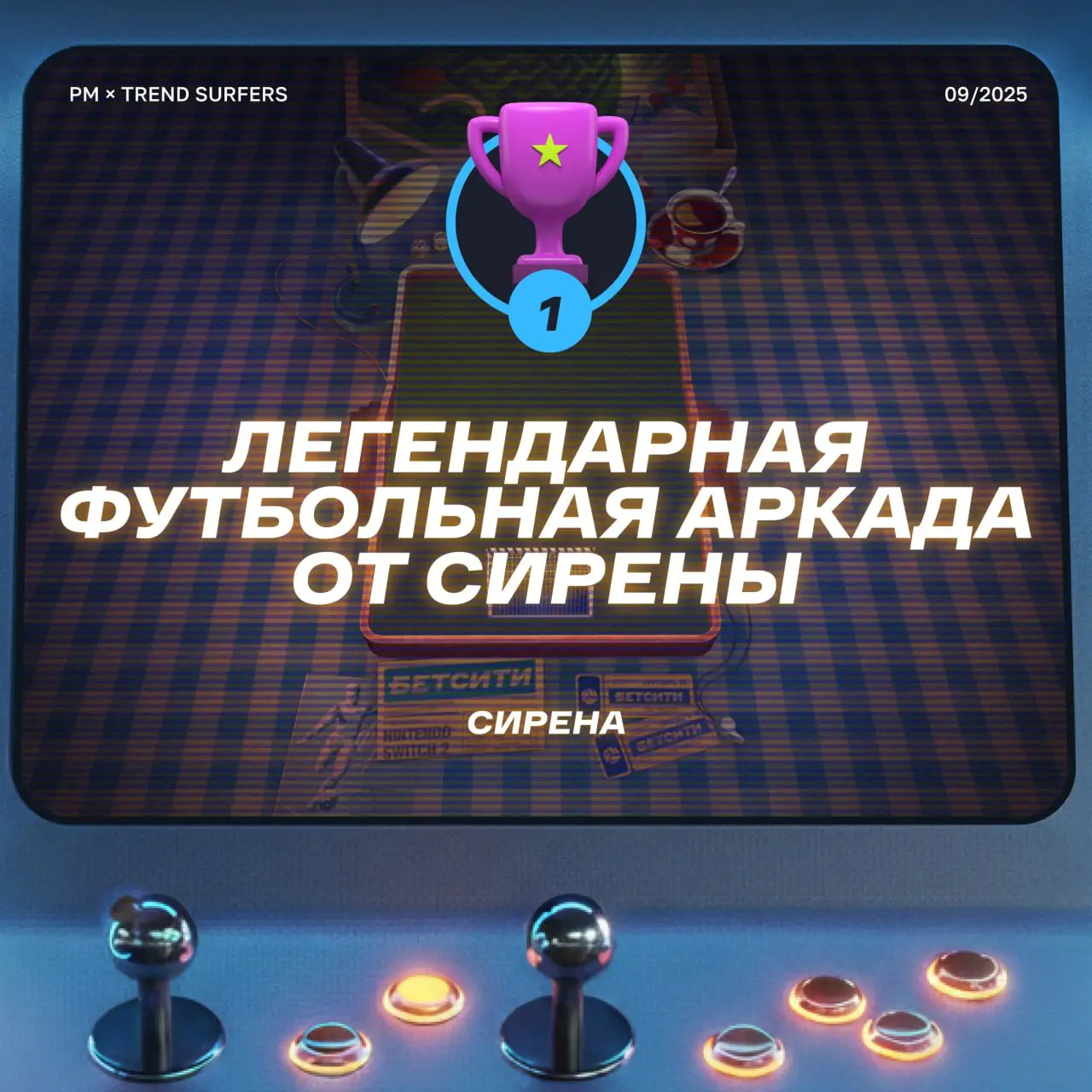 ТОП ИГРОВЫХ ПРОЕКТОВ СЕНТЯБРЯ
Привет, это Бодя! В шоке — уже год прошёл, как мы вместе с Русским Маркетингом каждый месяц собираем лучшие игровые проекты в digital 🔥
Решил, что в новый год нужно заход... | Сетка — социальная сеть от hh.ru