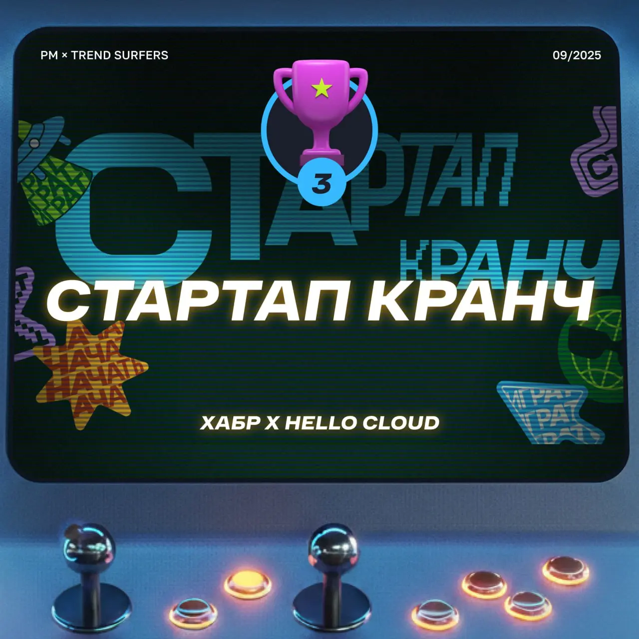 ТОП ИГРОВЫХ ПРОЕКТОВ СЕНТЯБРЯ
Привет, это Бодя! В шоке — уже год прошёл, как мы вместе с Русским Маркетингом каждый месяц собираем лучшие игровые проекты в digital 🔥
Решил, что в новый год нужно заход... | Сетка — социальная сеть от hh.ru