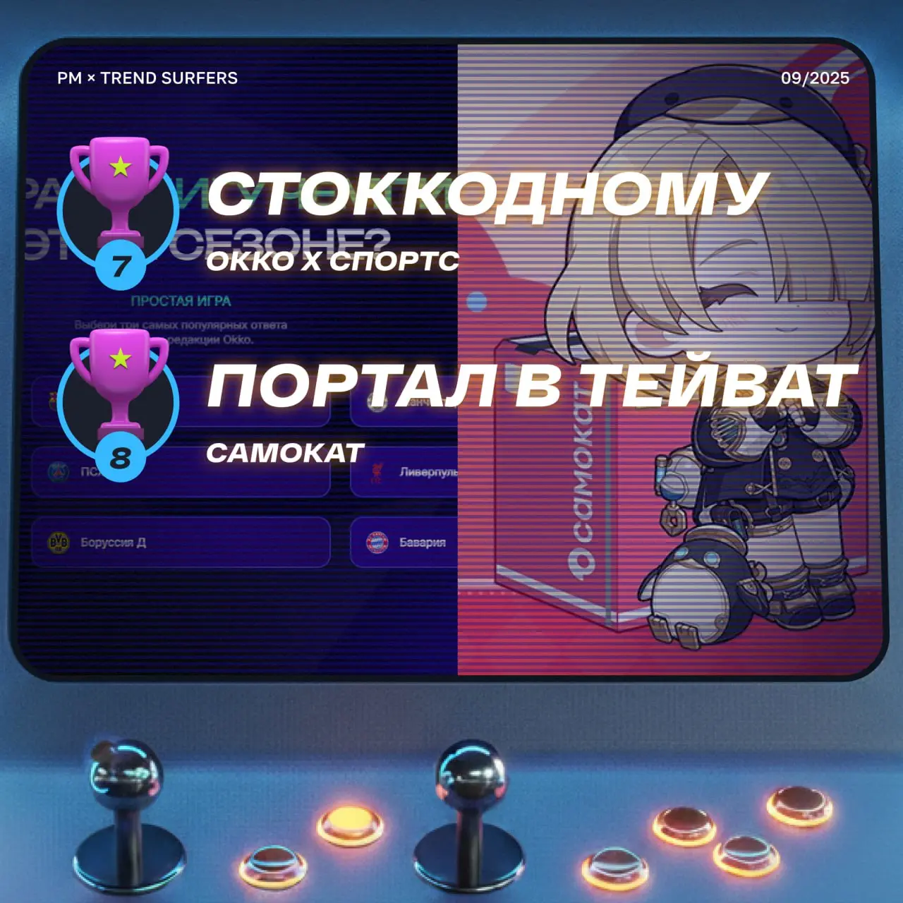 ТОП ИГРОВЫХ ПРОЕКТОВ СЕНТЯБРЯ
Привет, это Бодя! В шоке — уже год прошёл, как мы вместе с Русским Маркетингом каждый месяц собираем лучшие игровые проекты в digital 🔥
Решил, что в новый год нужно заход... | Сетка — социальная сеть от hh.ru