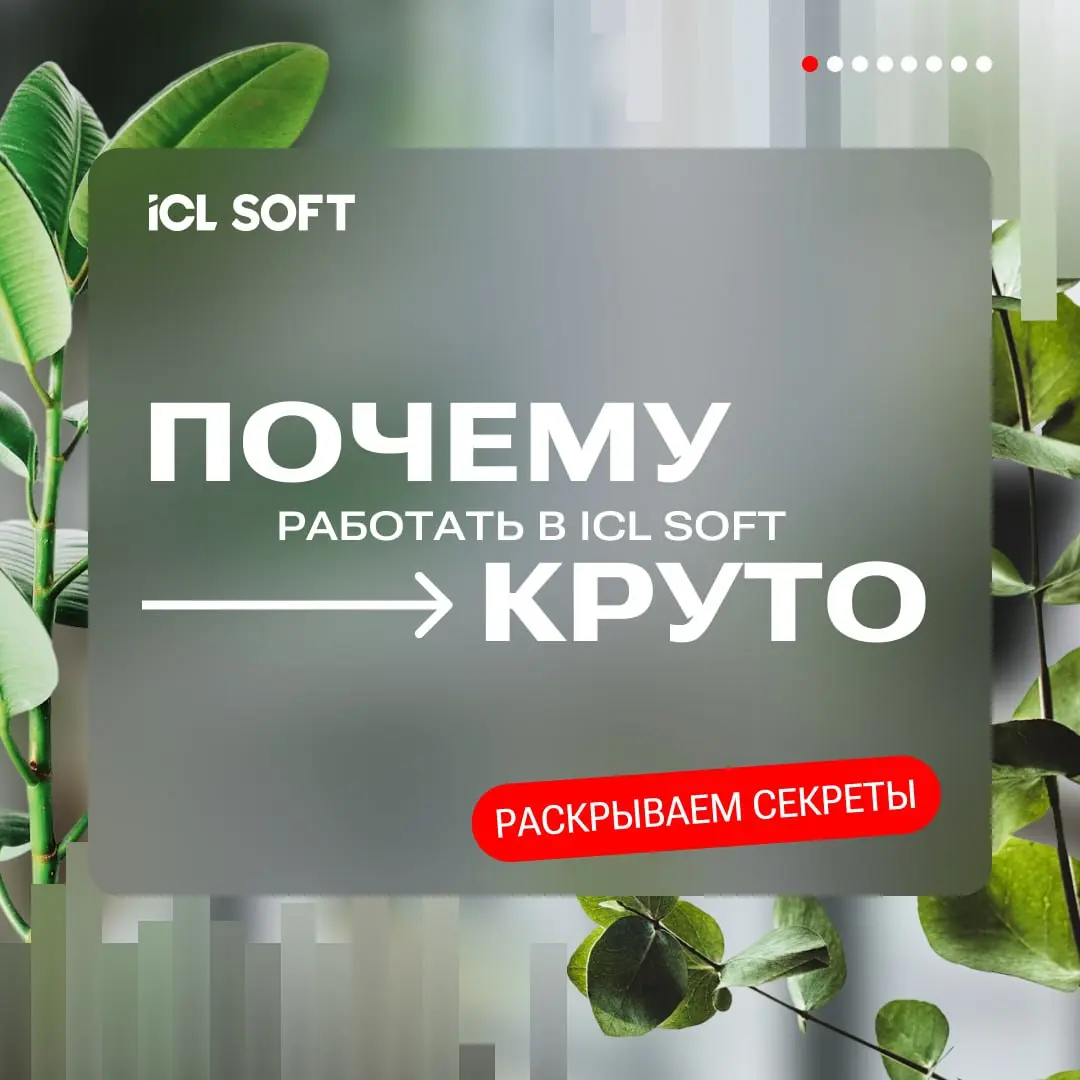 Раскрываем секреты: почему работать в ICL SOFT — это круто?
Читайте подробнее в карточках👆 | Сетка — социальная сеть от hh.ru