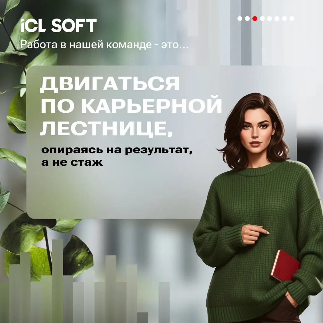 Раскрываем секреты: почему работать в ICL SOFT — это круто?
Читайте подробнее в карточках👆 | Сетка — социальная сеть от hh.ru