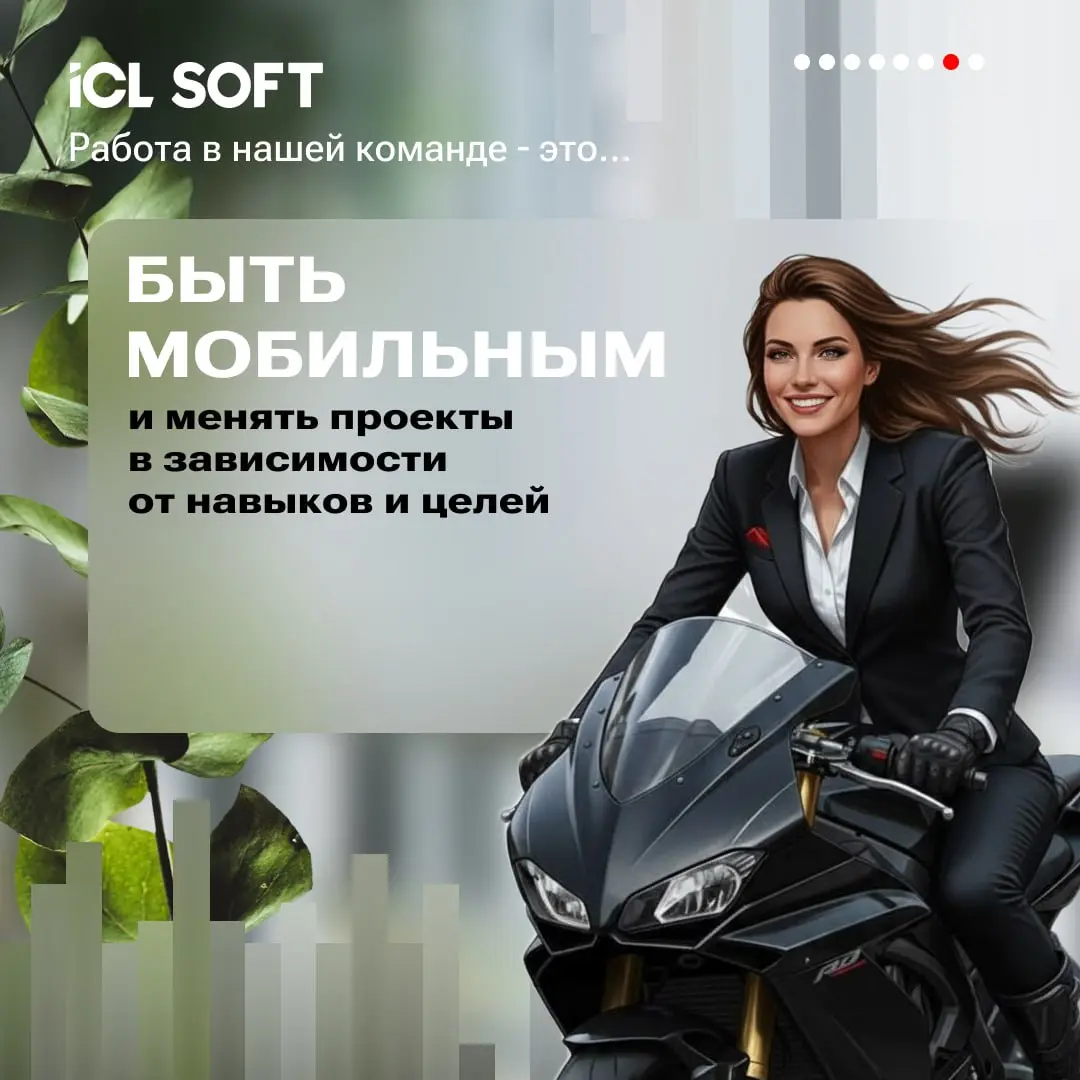 Раскрываем секреты: почему работать в ICL SOFT — это круто?
Читайте подробнее в карточках👆 | Сетка — социальная сеть от hh.ru