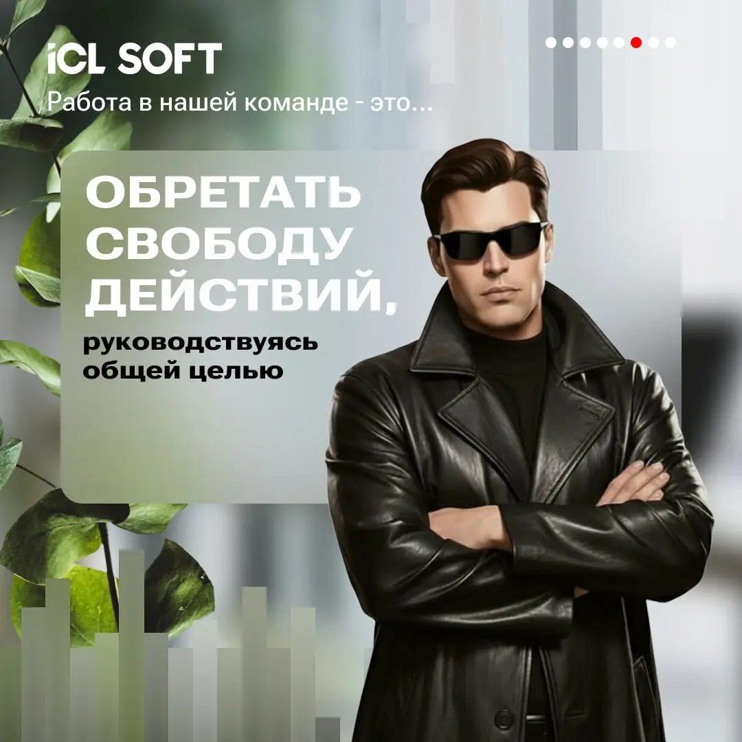 Раскрываем секреты: почему работать в ICL SOFT — это круто?
Читайте подробнее в карточках👆 | Сетка — социальная сеть от hh.ru