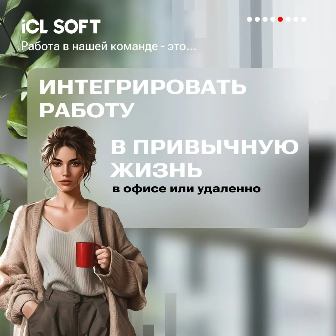 Раскрываем секреты: почему работать в ICL SOFT — это круто?
Читайте подробнее в карточках👆 | Сетка — социальная сеть от hh.ru