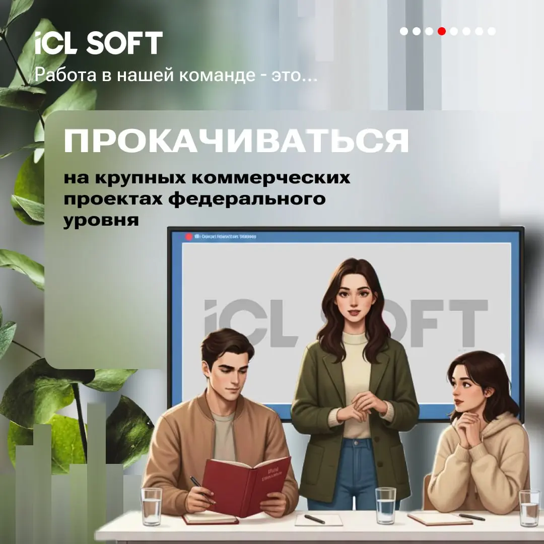 Раскрываем секреты: почему работать в ICL SOFT — это круто?
Читайте подробнее в карточках👆 | Сетка — социальная сеть от hh.ru