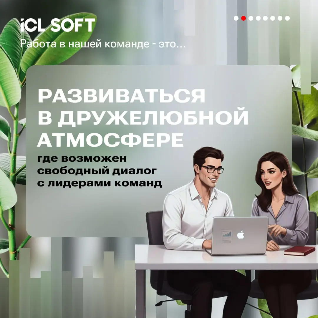 Раскрываем секреты: почему работать в ICL SOFT — это круто?
Читайте подробнее в карточках👆 | Сетка — социальная сеть от hh.ru