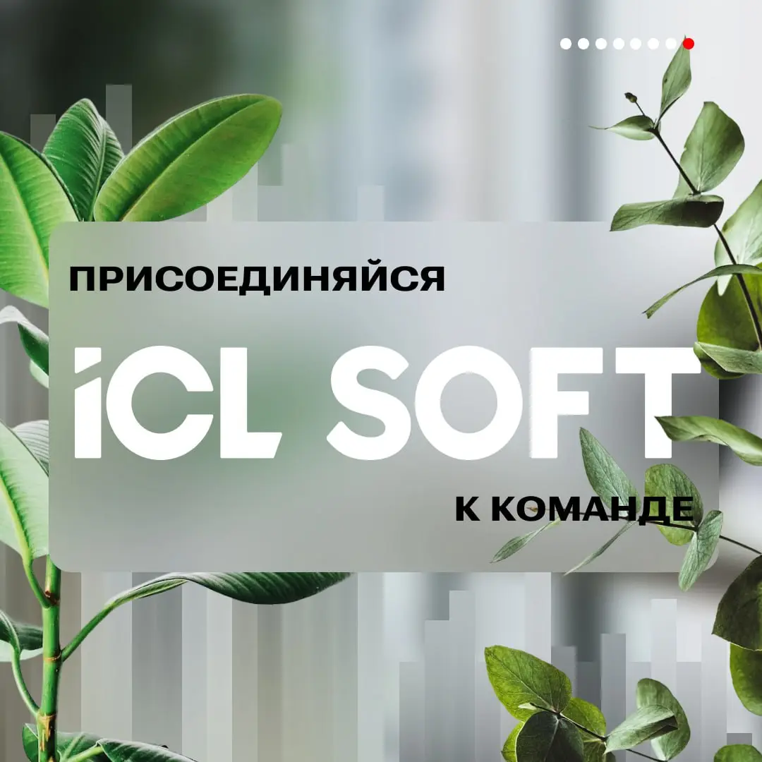 Раскрываем секреты: почему работать в ICL SOFT — это круто?
Читайте подробнее в карточках👆 | Сетка — социальная сеть от hh.ru