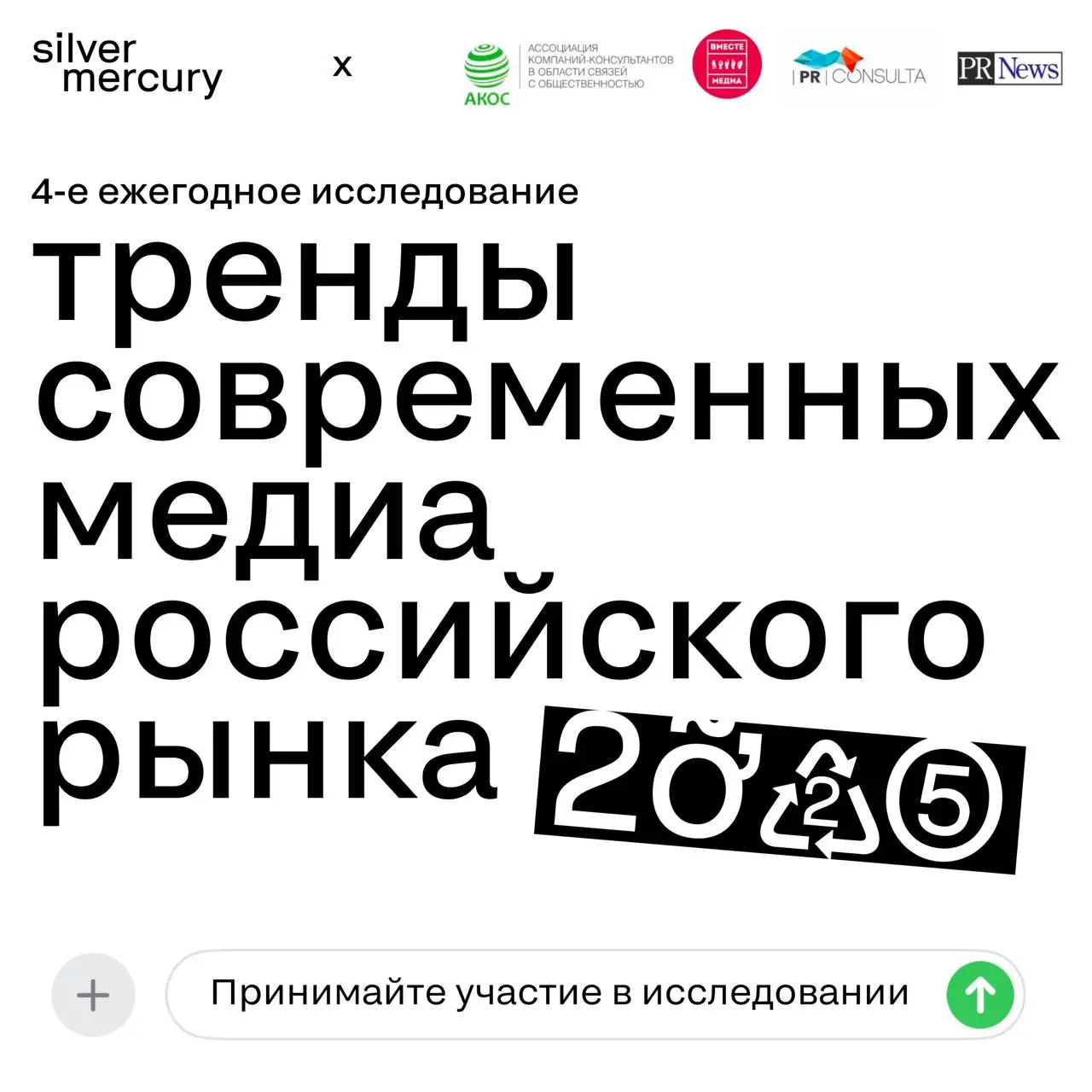 Наши коллеги запускают ежегодное исследование медиатрендов 2025
Партнеры из АКОС, АНО «Новых русских медиа» («Вместе медиа»), PR News и PR-Consulta проводят четвертое исследование трендов современных ... | Сетка — социальная сеть от hh.ru