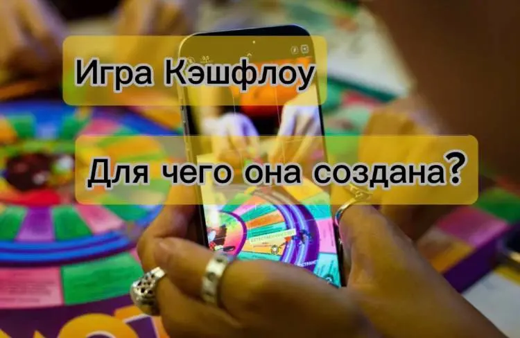 "Кэшфлоу" (Cashflow) или "Денежный поток" — это образовательная настольная игра, созданная Робертом Кийосаки, автором бестселлера "Богатый папа, бедный папа" | Сетка — социальная сеть от hh.ru