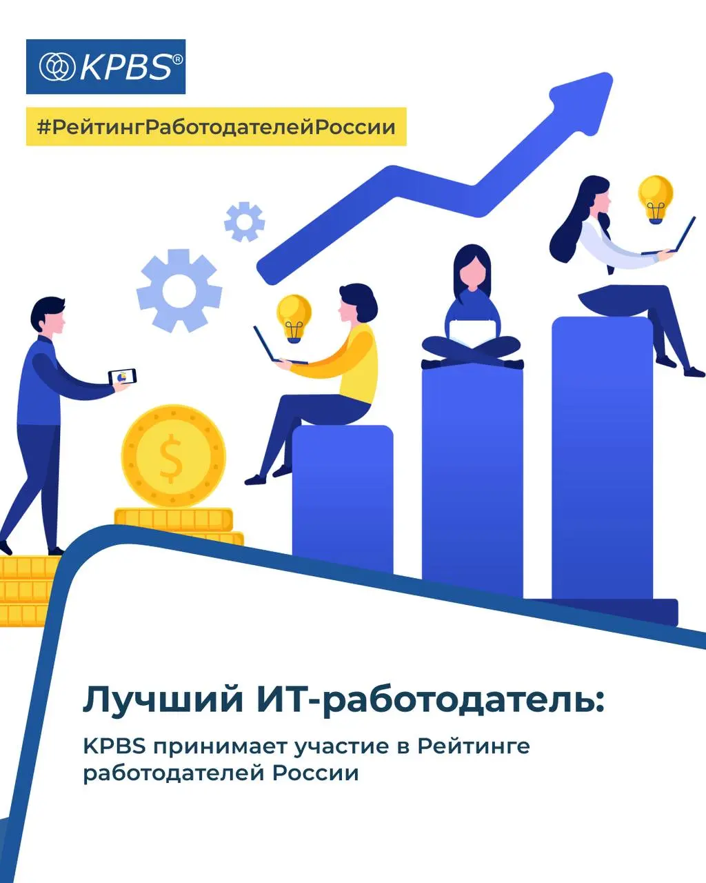 Лучший IT-работодатель — это среда, где ценят людей и результаты. Именно к этому мы стремимся в KPBS.
В KPBS мы уверены: основа любых достижений — это люди | Сетка — социальная сеть от hh.ru