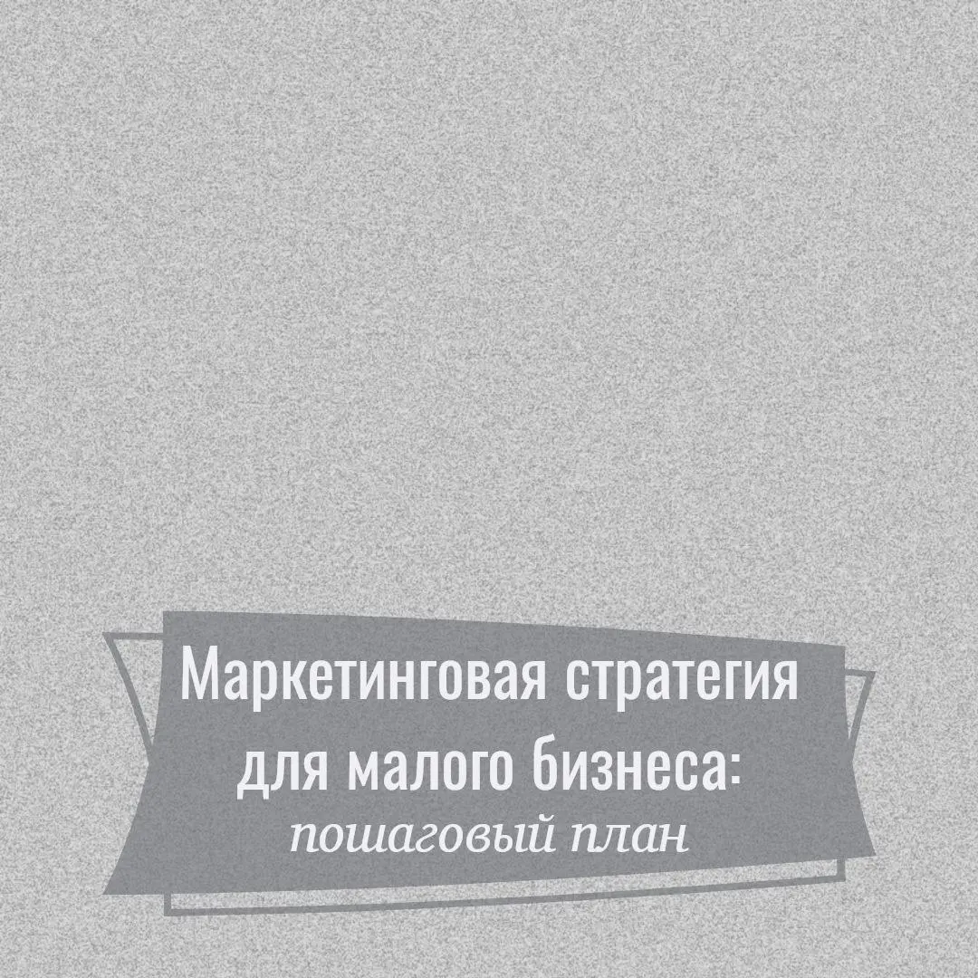 Маркетинговая стратегия для малого бизнеса: пошаговый план
Для малого или социального бизнеса каждая копейка на счету. И кажется, что маркетинг — это роскошь | Сетка — социальная сеть от hh.ru