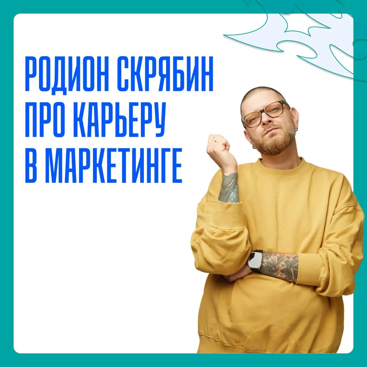 Через тернии к звёздам: подслушано у Senior 💙
В преддверии Дня маркетолога и рекламиста мы решили сделать вам сюрприз (почти как открытка, но лучше) и запустили новую рубрику | Сетка — социальная сеть от hh.ru