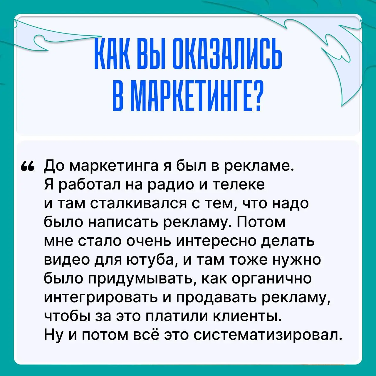 Через тернии к звёздам: подслушано у Senior 💙
В преддверии Дня маркетолога и рекламиста мы решили сделать вам сюрприз (почти как открытка, но лучше) и запустили новую рубрику | Сетка — социальная сеть от hh.ru