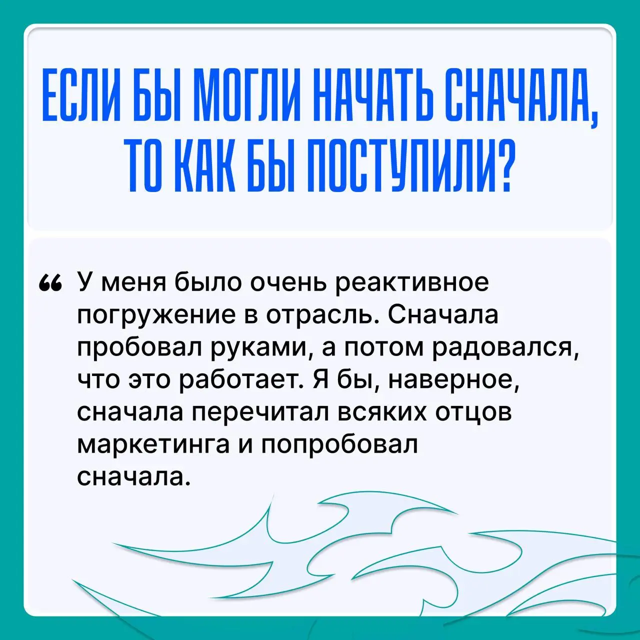 Через тернии к звёздам: подслушано у Senior 💙
В преддверии Дня маркетолога и рекламиста мы решили сделать вам сюрприз (почти как открытка, но лучше) и запустили новую рубрику | Сетка — социальная сеть от hh.ru