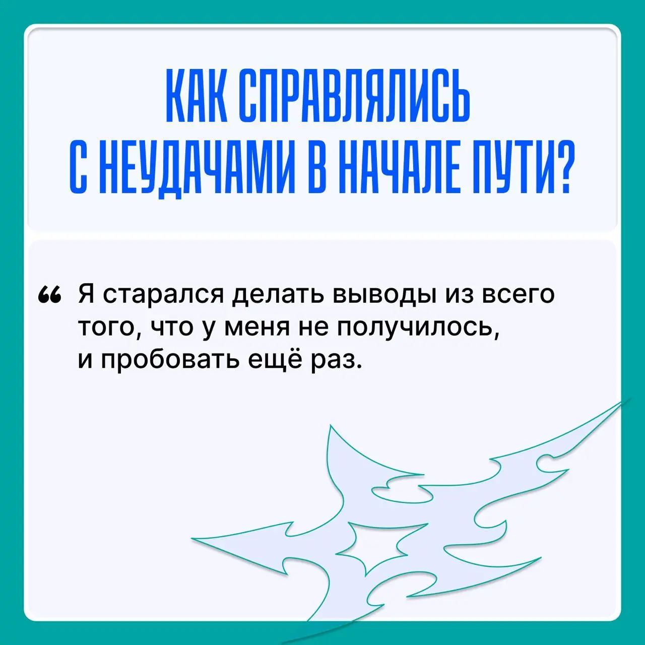 Через тернии к звёздам: подслушано у Senior 💙
В преддверии Дня маркетолога и рекламиста мы решили сделать вам сюрприз (почти как открытка, но лучше) и запустили новую рубрику | Сетка — социальная сеть от hh.ru