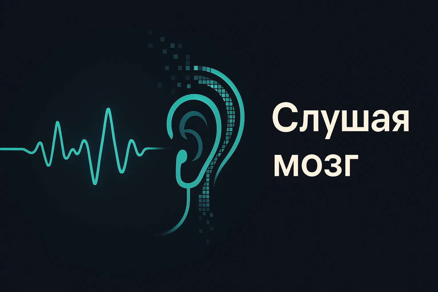 🧠 Нейроинтерфейсы прорываются в клинику
В 2025 году BCI-технологии вышли на новый уровень — от лабораторий к реальным пациентам | Сетка — социальная сеть от hh.ru