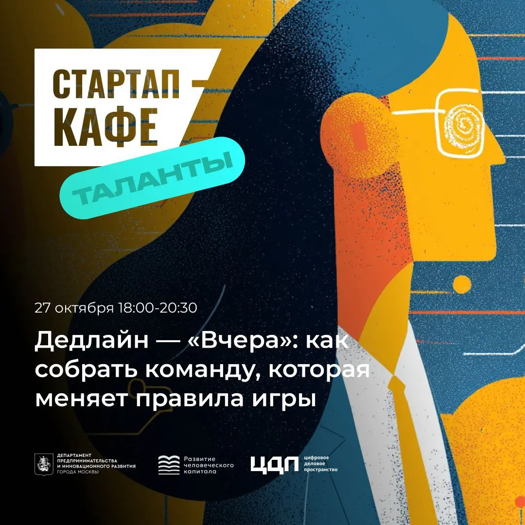 Вы долго ждали, и вот этот момент настал...
🤩🤩🤩 Стартап-кафе: Таланты «Дедлайн — «Вчера»: как собрать команду, которая меняет правила игры» | Сетка — социальная сеть от hh.ru