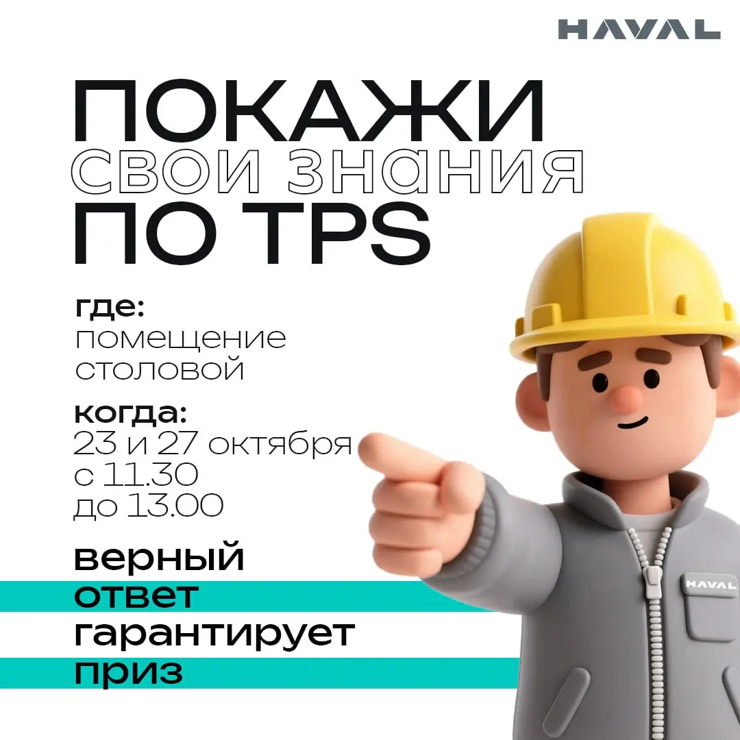 TPS в голове – приз в руке 🎁
На заводе HAVAL вновь пройдет викторина по системе TPS! Чтобы получить брендированный подарок, достаточно правильно ответить на вопрос от сотрудников OMD | Сетка — социальная сеть от hh.ru
