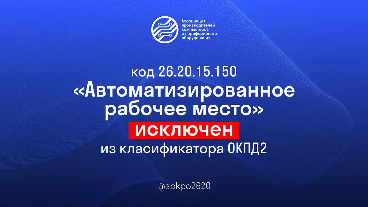 ⚡️Минпромторг России официально исключил из классификатора ОКПД2 код 26.20.15.150 «Автоматизированное рабочее место».
❗️Ассоциация 26 | Сетка — социальная сеть от hh.ru