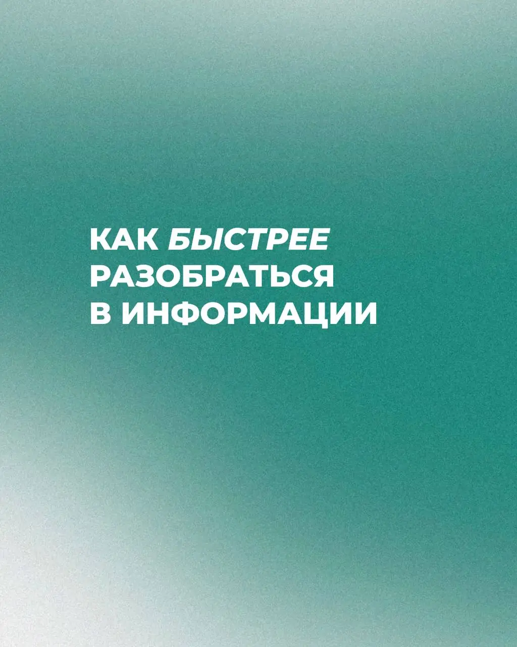 Как быстрее разбираться в новой информации 🤔
Каждый день мы сталкиваемся с чем-то новым: продукт, инструкция, обновление | Сетка — социальная сеть от hh.ru