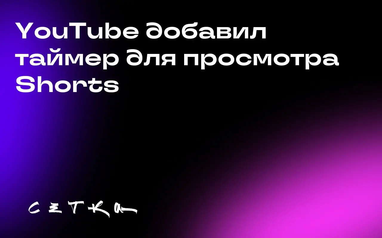 YouTube добавил таймер для просмотра Shorts
YouTube внедряет новый таймер, чтобы помочь пользователям контролировать время, проведённое за просмотром коротких видео Shorts | Сетка — социальная сеть от hh.ru