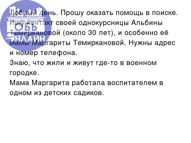 ↗ Добрый день. Прошу оказать помощь в поиске. Ищу контакт своей однокурсницы Альбины Темиркановой (около 30 лет), и особенно её мамы Маргариты Темиркановой. Нужны адрес и номер телефона | Сетка — социальная сеть от hh.ru