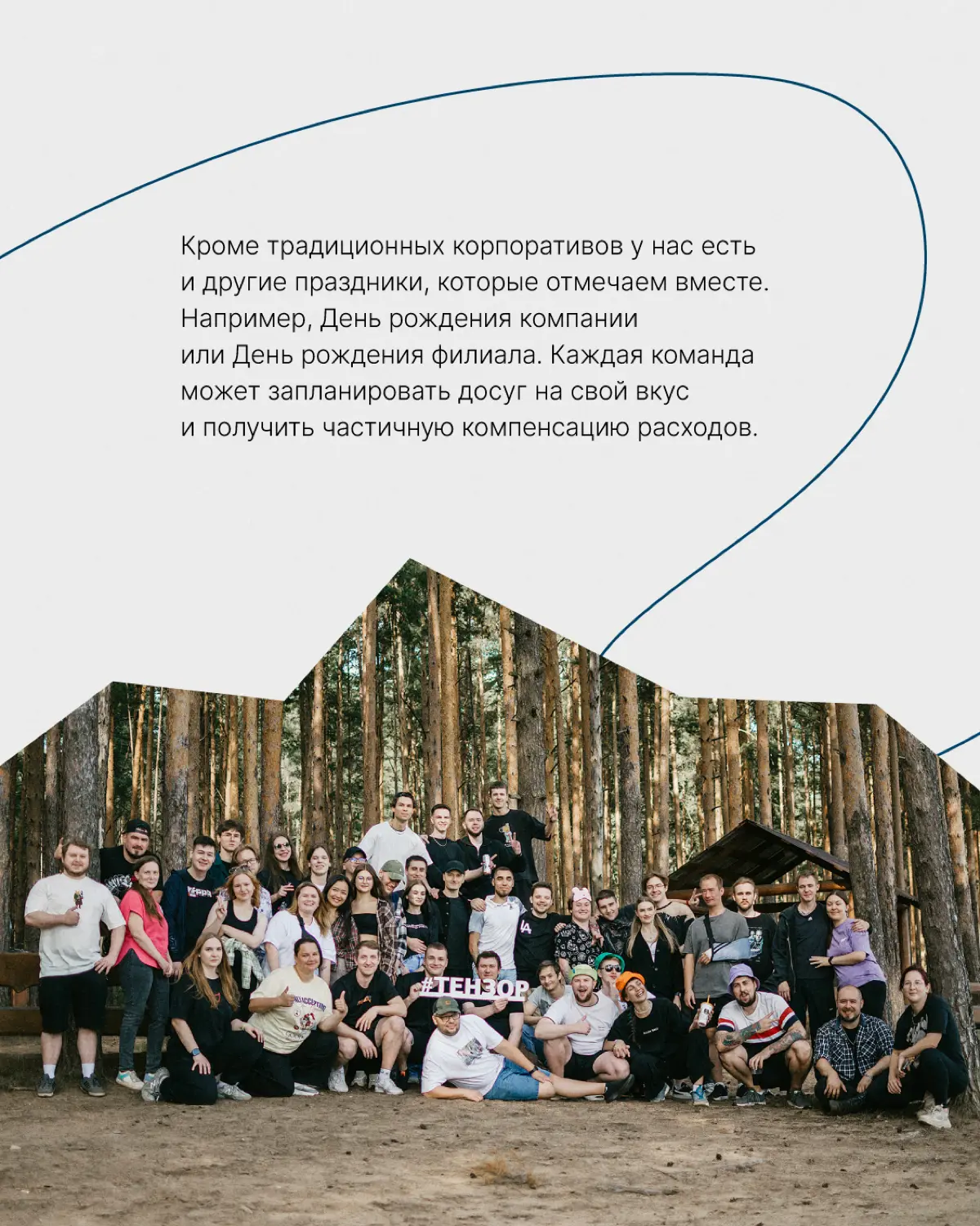 Праздников много не бывает🎉
Уже начинаем готовиться к Новому году, но не забываем про лето. В самое тёплое время мы отмечаем День рождения компании и Дни рождения филиалов | Сетка — социальная сеть от hh.ru