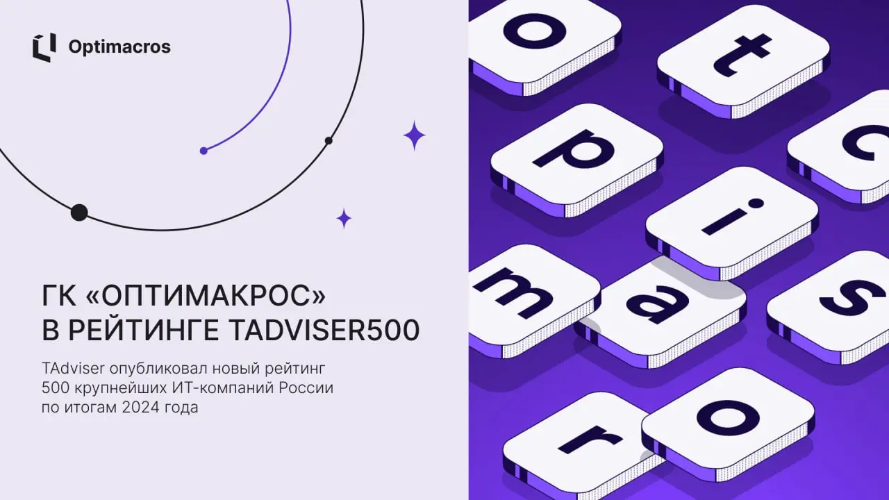 🏆 Аналитический центр TAdviser опубликовал новый рейтинг 500 крупнейших ИТ-компаний России по итогам 2024 года. Среди участников — компания-разработчик продукта Optimacros, занявшая 290 место | Сетка — социальная сеть от hh.ru