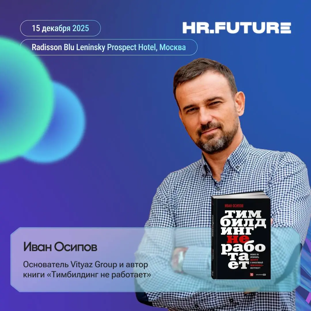 🎯 HR-маркетинг или HR+маркетинг?
Как тимбилдинг помогает не только сплотить команду, но и укрепить бренд.
На форуме HR | Сетка — социальная сеть от hh.ru