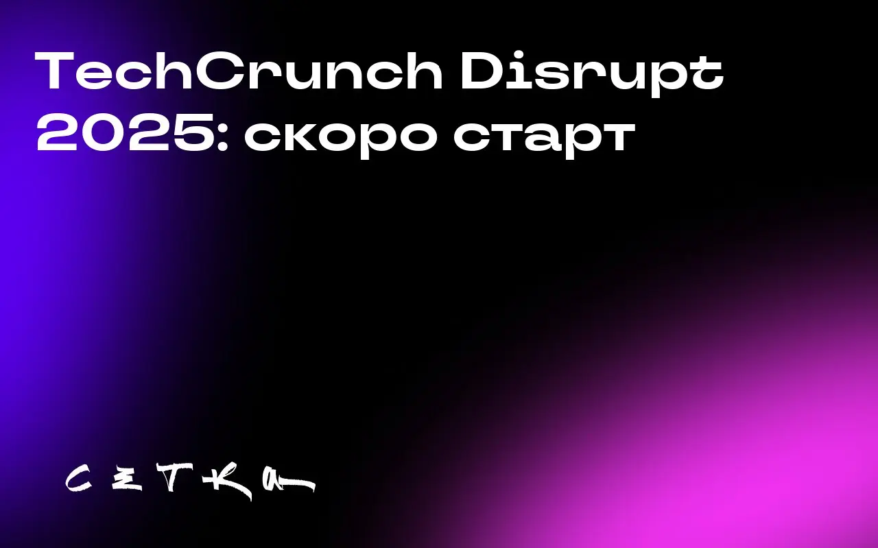 TechCrunch Disrupt 2025: скоро старт
Через пять дней в Сан-Франциско стартует масштабное мероприятие для стартапов — TechCrunch Disrupt 2025 | Сетка — социальная сеть от hh.ru