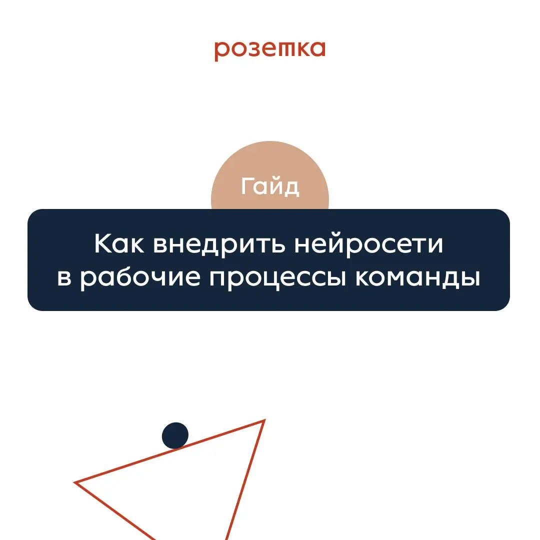 Как внедрить нейросети в рабочие процессы команды?
Сегодня делимся полезным гайдом для тех, кто хочет интегрировать ИИ в повседневную работу своей команды и повысить эффективность процессов | Сетка — социальная сеть от hh.ru